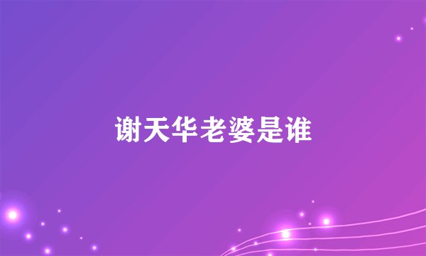 谢天华老婆是谁