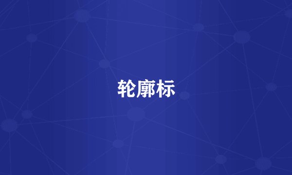 轮廓标