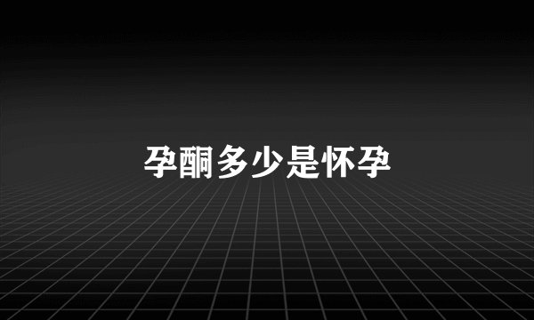 孕酮多少是怀孕