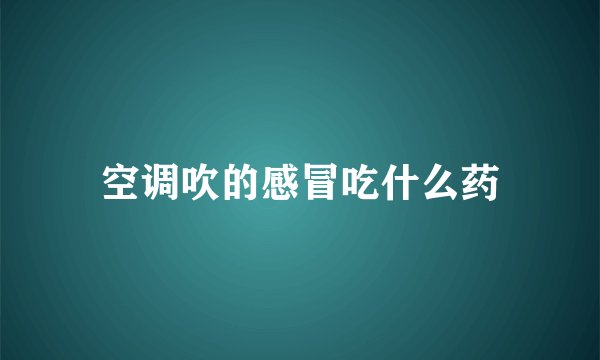 空调吹的感冒吃什么药
