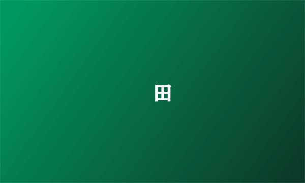 岡田