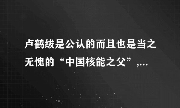 卢鹤绂是公认的而且也是当之无愧的“中国核能之父”,为什么?请联系文本简要分析。答:___________________________________________________________________________________________________________