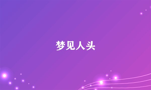 梦见人头
