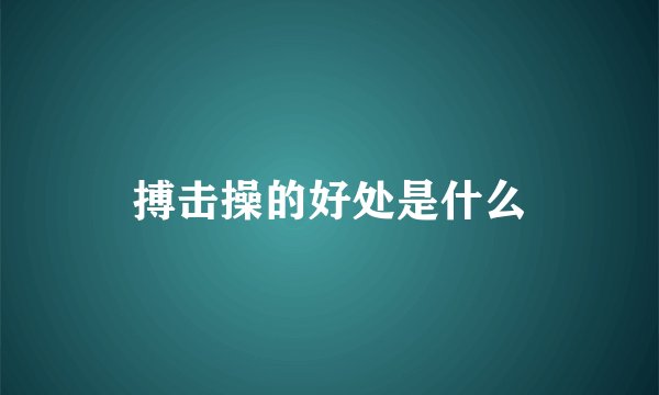 搏击操的好处是什么