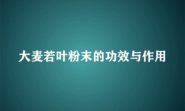 大麦若叶粉末的功效与作用