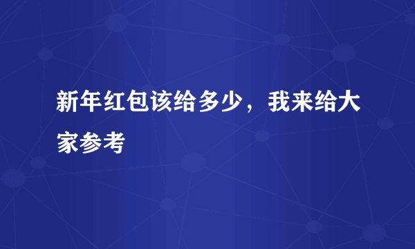 新年红包该给多少,我来给大家参考