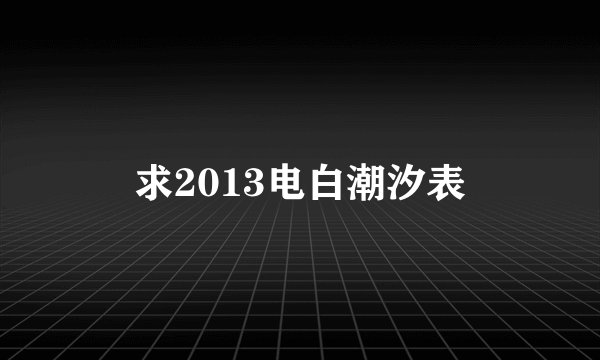 求2013电白潮汐表