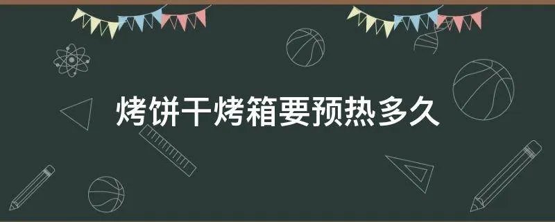 烤饼干烤箱要预热多久