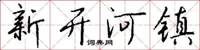 新开河镇