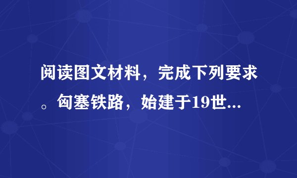 阅读图文材料，完成下列要求。匈塞铁路，始建于19世纪末，是一条老旧的单轨铁路，连接匈牙利首都和塞尔维亚首都，沿线地形以平原为主。匈塞铁路运行时速只有40km/h，一度被认为是欧洲最慢的火车。中国某公司将把该铁路升级改造为电气化客货混线双轨铁路。该铁路改造完成后，两国首都之间的运行时间将从目前的8小时缩短至3小时内。下图为匈塞铁路线路示意图。（1）简析匈塞铁路一度被认为是欧洲最慢火车的主要原因。（2）中国企业成为匈塞铁路改造升级首选。试说明其原因。（3）简述匈塞铁路改造升级后对沿线地区的积极影响。