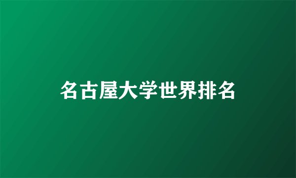 名古屋大学世界排名