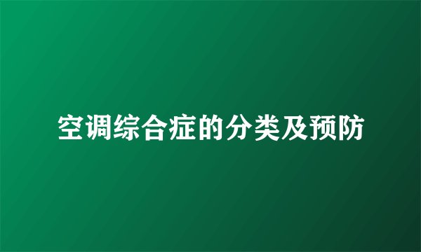 空调综合症的分类及预防
