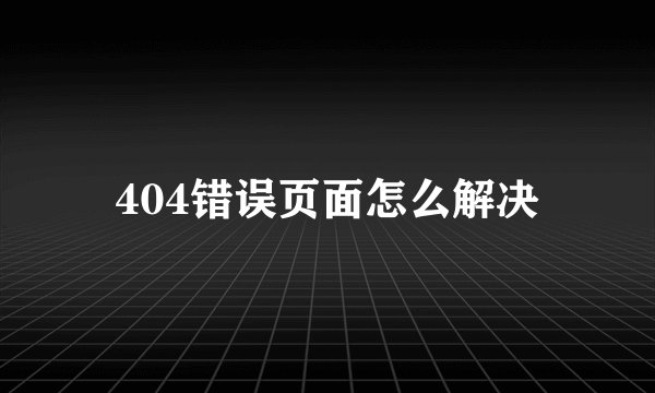 404错误页面怎么解决
