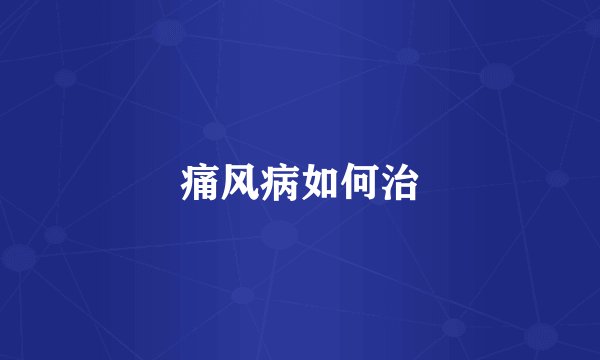 痛风病如何治