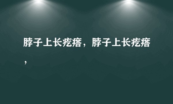 脖子上长疙瘩，脖子上长疙瘩，