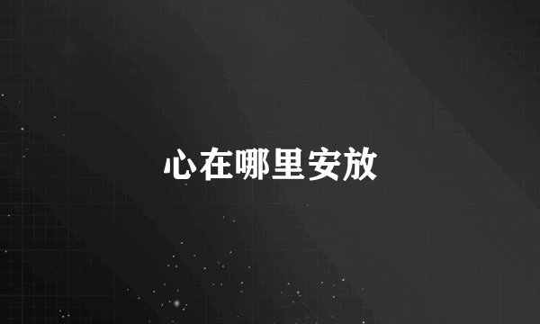 心在哪里安放