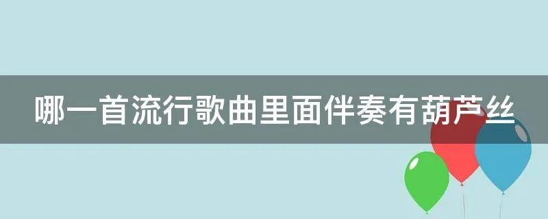 哪一首流行歌曲里面伴奏有葫芦丝