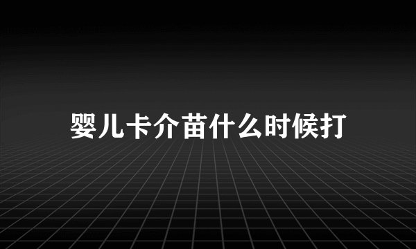 婴儿卡介苗什么时候打