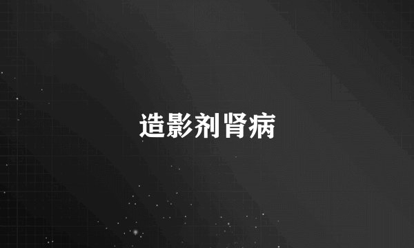 造影剂肾病