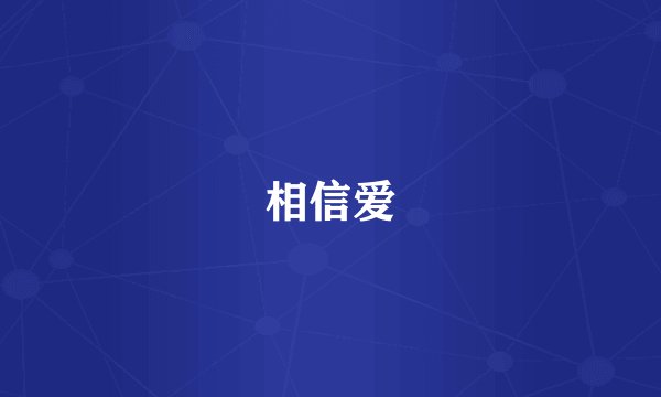 相信爱