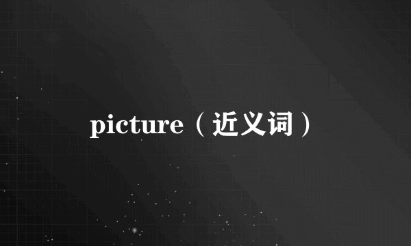 picture（近义词）