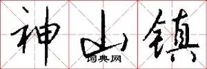 神山镇