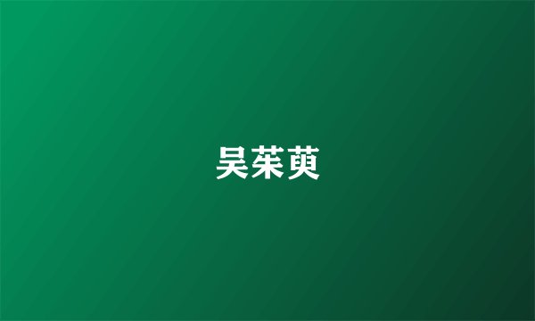 吴茱萸