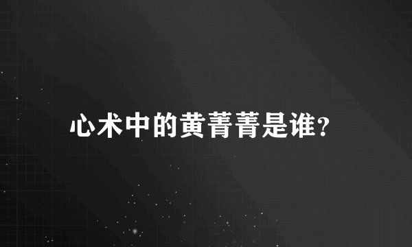心术中的黄菁菁是谁?