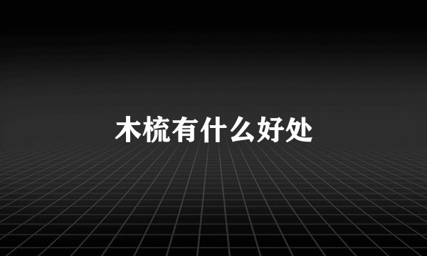 木梳有什么好处