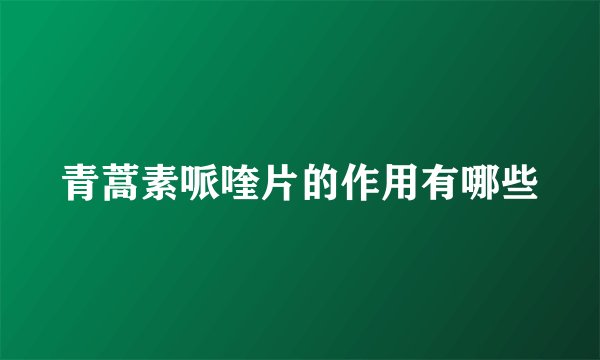 青蒿素哌喹片的作用有哪些