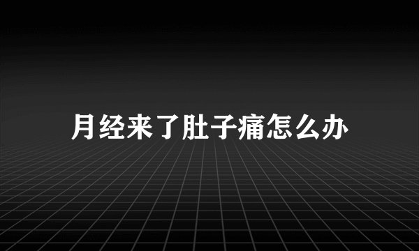 月经来了肚子痛怎么办