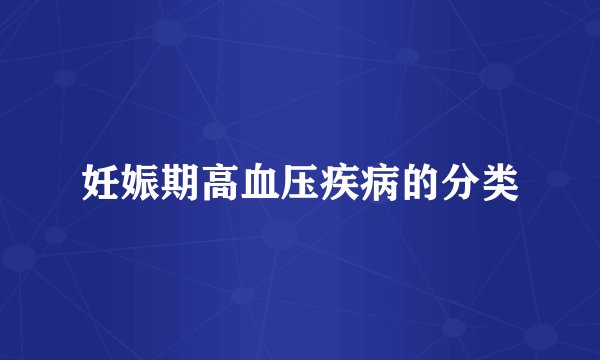 妊娠期高血压疾病的分类