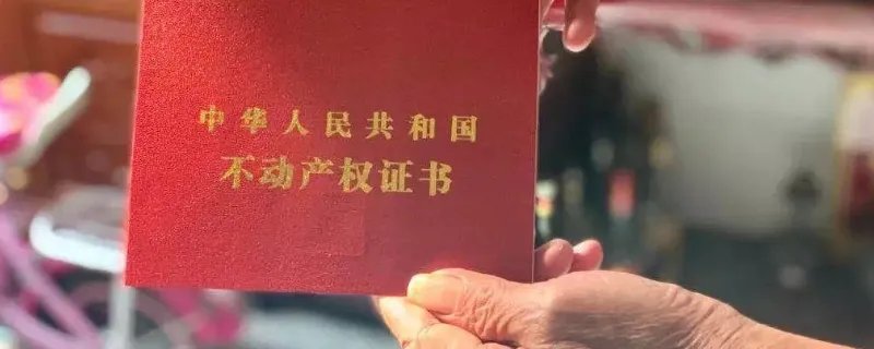 房屋产权证号是哪个