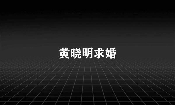 黄晓明求婚