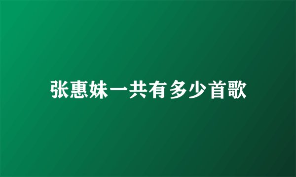 张惠妹一共有多少首歌