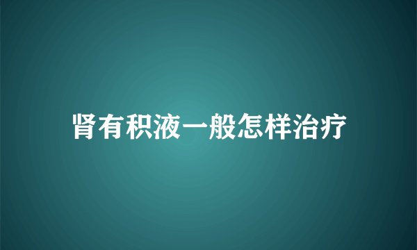 肾有积液一般怎样治疗