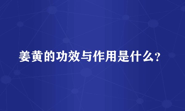 姜黄的功效与作用是什么？