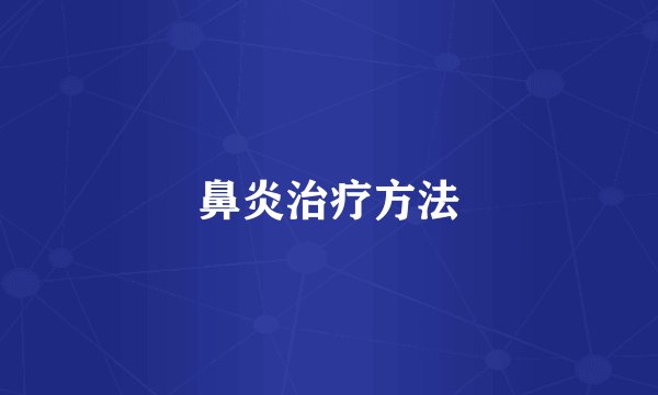 鼻炎治疗方法