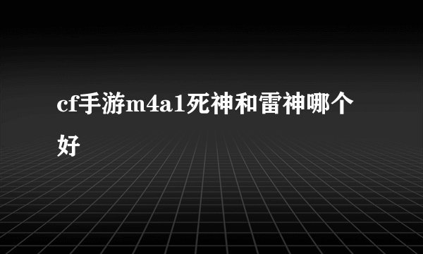 cf手游m4a1死神和雷神哪个好