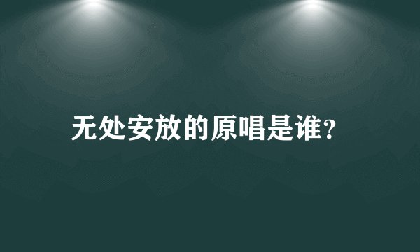 无处安放的原唱是谁?