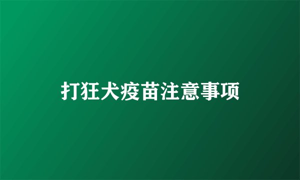 打狂犬疫苗注意事项