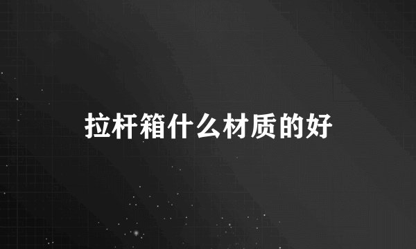 拉杆箱什么材质的好