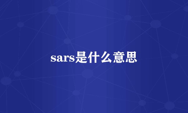 sars是什么意思