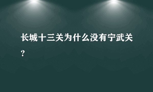 长城十三关为什么没有宁武关？