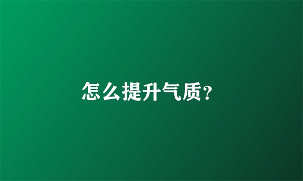 怎么提升气质？