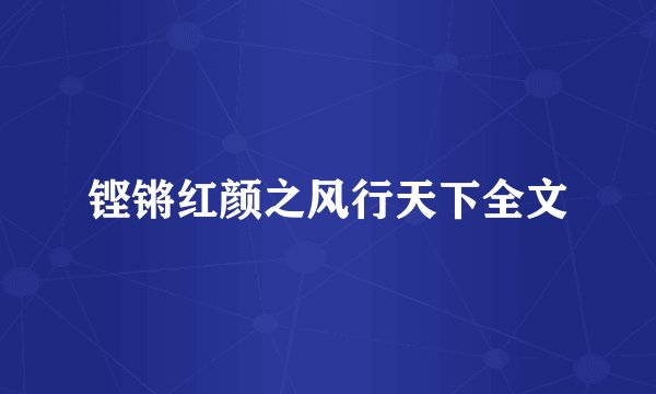铿锵红颜之风行天下全文