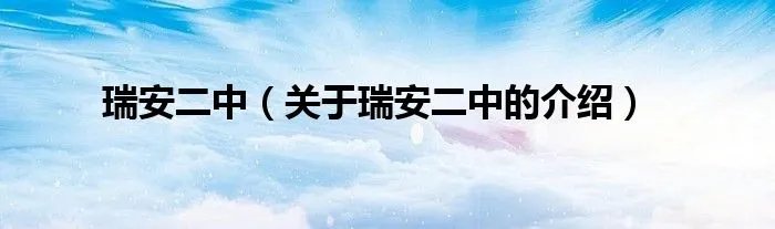 瑞安二中（关于瑞安二中的介绍）