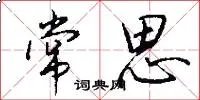 常思