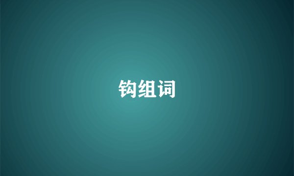 钩组词