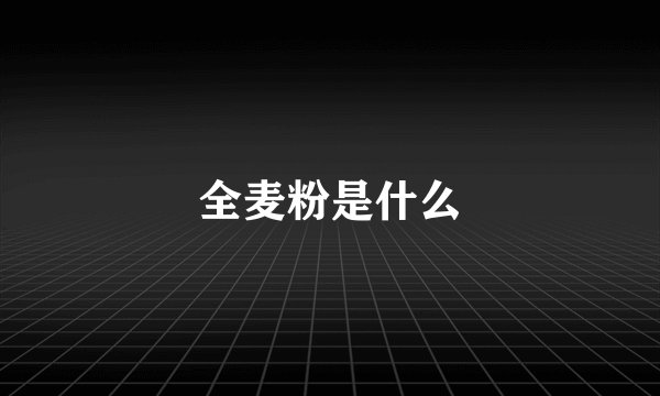 全麦粉是什么